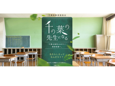 千葉県・市、公立学校教員採用選考説明会3-4月 画像