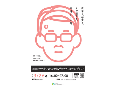 パワハラしない、させないアンガーマネジメント…北大3/26 画像