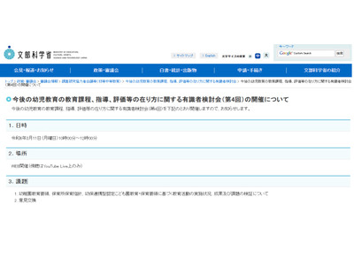 文科省、幼児教育の教育課程・指導など検討会3/11 画像