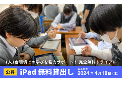 iPad40台×ロイロノート・スクール無料貸出…4/18締切 画像