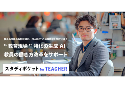 生成AI利用の校務支援「スタディポケット」教員向け無償プログラム 画像