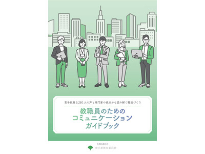 東京都「教職員のためのコミュニケーションガイドブック」公開 画像
