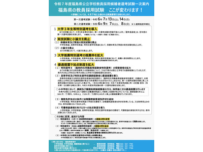 福島県の教員採用「大学3年生等特別選考」新設…1次7/13-14 画像