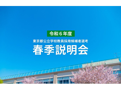 東京都、教員採用試験「春季説明会」3-4月 画像
