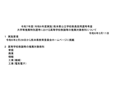 熊本県教員採用「大学等推薦特別選考」高校教諭の対象教科 画像
