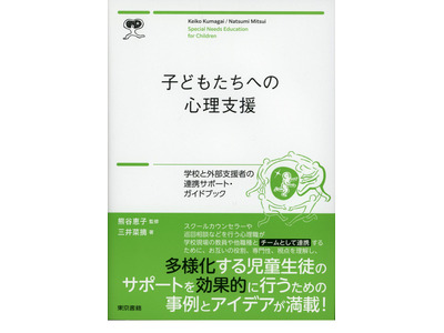 子供への心理支援…学校と外部支援者の連携サポートブック 画像