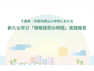 みんなのコード、小学校の情報探究授業「実践報告書」公開 画像