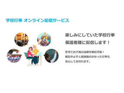 教育機関向け、学校行事オンライン配信サービス開始 画像