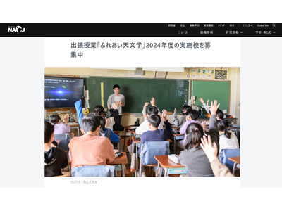 国立天文台、出張授業「ふれあい天文学」実施校を募集 画像
