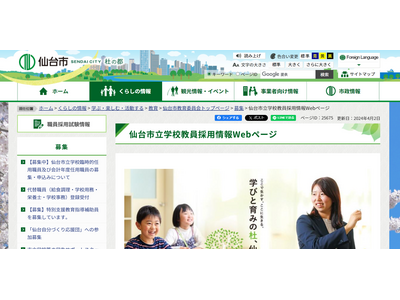仙台市、教員採用試験の実施要項を公開…1次7/13・14 画像