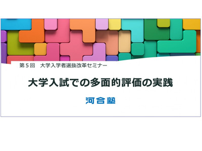 大学教職員向け「大学入学者選抜改革セミナー」4/24 画像