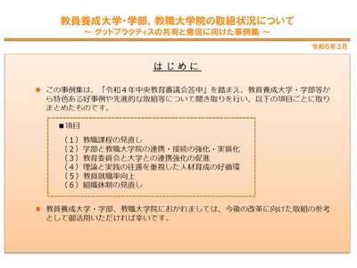 文科省、教員養成大学の特色ある取組事例を公開 画像