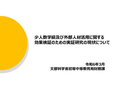 文科省、少人数学級と外部人材活用に関する実証研究の現状 画像