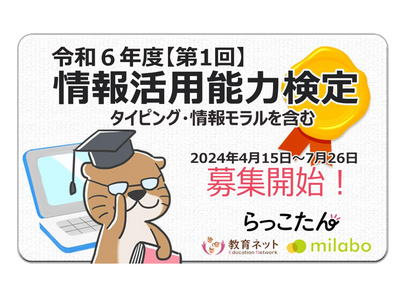 第1回「情報活用能力検定」参加校・自治体募集 画像