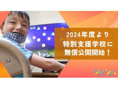 デジタル療育ツール「デジリハ」特別支援学校に無償提供 画像