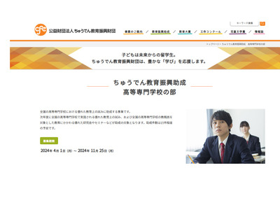 高専教職員向け「ちゅうでん教育振興助成」募集 画像