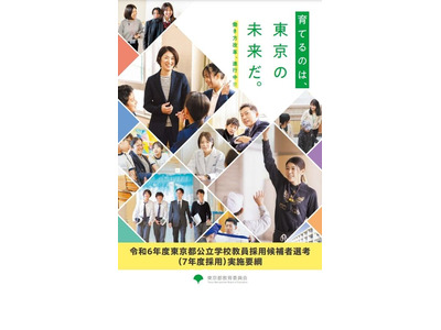 東京都、教員採用選考実施要綱…対象年齢の誤りを訂正 画像