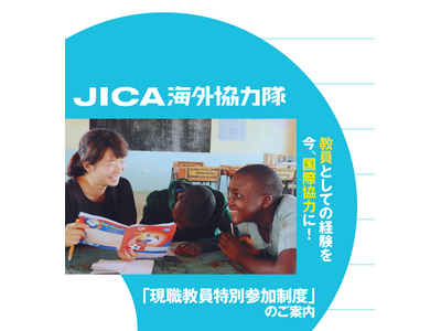 JICA海外協力隊「現職教員特別参加制度」募集 画像