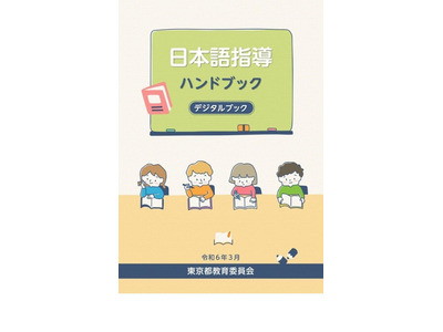 東京都「日本語指導ハンドブック」デジタル版にリニューアル 画像