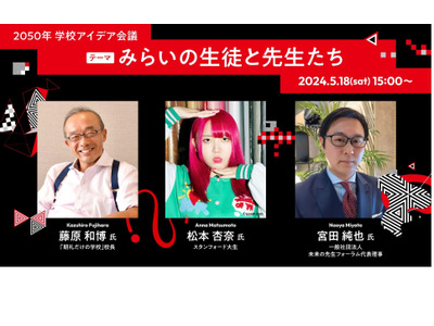 学校アイデア会議「みらいの先生と生徒たち」5/18 画像