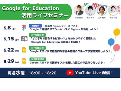 Google for Education「ICTオンラインセミナー」水曜18時 画像