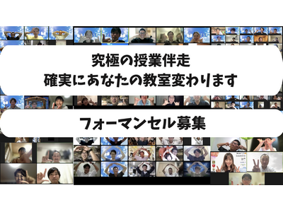 授業てらす、授業力高める「フォーマンセル」メンバー募集 画像