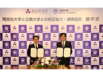 立教×同志社、大学間連携で協定…教育研究や人事交流 画像