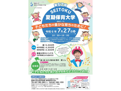 聖徳大「SEITOKU夏期保育大学」7/27…講演や分科会 画像