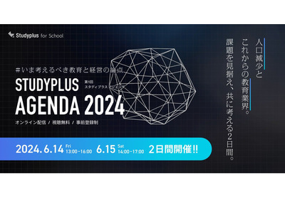 スタディプラス「Studyplus Agenda 2024」6/14-15 画像