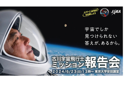 古川宇宙飛行士「ミッション報告会」パブリックビューイング協力団体募集 画像