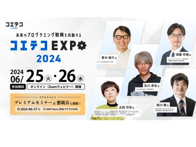 プログラミング教育イベント「コエテコEXPO」6/25-27 画像