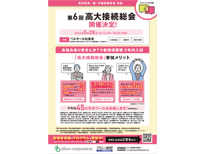 大学入試の最新情報「高大接続総会」東京5/28・大阪5/31 画像