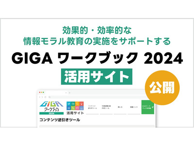 LINEみらい財団「GIGAワークブック活用サイト」公開 画像