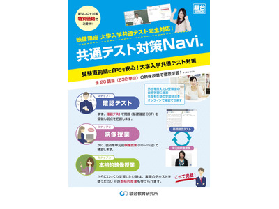 駿台映像講座「共通テスト対策Navi.」高校向けに提供 画像