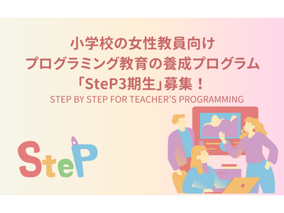 プログラミング教育養成講座SteP、小学校女性教員を募集 画像