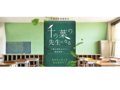 千葉県「講師登録説明会・相談会」教員免許状取得者を対象 画像