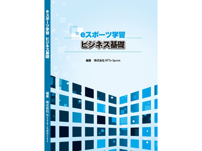 eスポーツの教科書、学校向け販売…NTTe-Sports 画像
