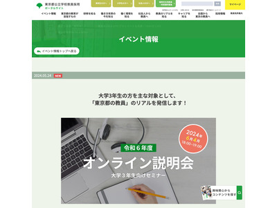 「東京都の教員」のリアルを発信…大学生向けセミナー6/4 画像