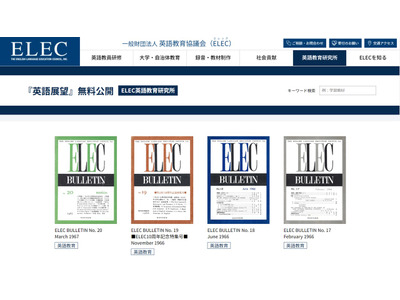 英語教育協議会「ELEC BULLETIN」「英語展望」無料公開 画像