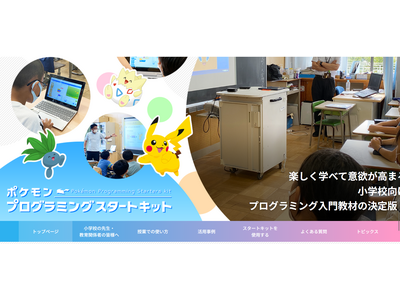 ポケモンプログラミングがリニューアル、学習指導案も追加 画像