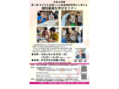 自由進度学習「個別最適な学びセミナー」6/20広島 画像