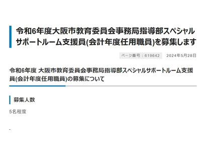 大阪市、スペシャルサポートルーム支援員を募集 画像