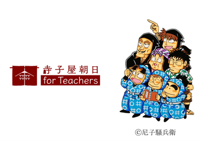 「寺子屋朝日 for Teachers」忍者乱太郎とコラボ…教員の悩み解決 画像