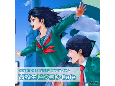 ビジネス創造プログラム「高校生ビジコンCafe」埼玉在学者募集 画像