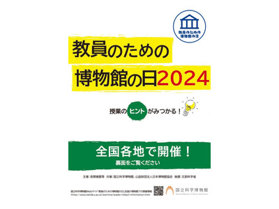 「教員のための博物館の日」全国60施設に拡大…7/22より 画像