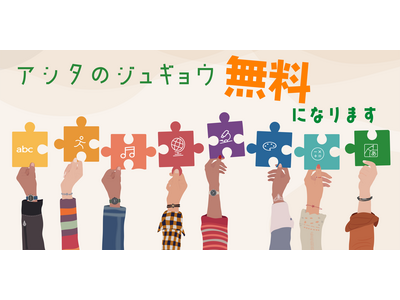 教員の授業作り支援アプリ「アシタのジュギョウ」無料化 画像