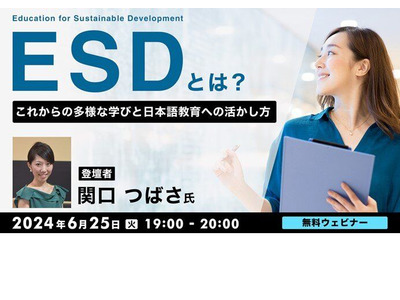 幼児・日本語教育「SDGs・ESD」多様な学び6/25 画像