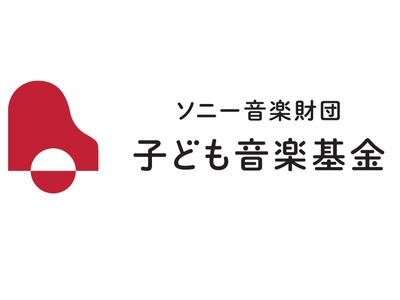 ソニー音楽財団「子ども音楽基金」最大300万円を助成 画像