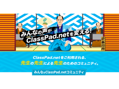 カシオ、ClassPad.netのコミュニティサイト開設 画像