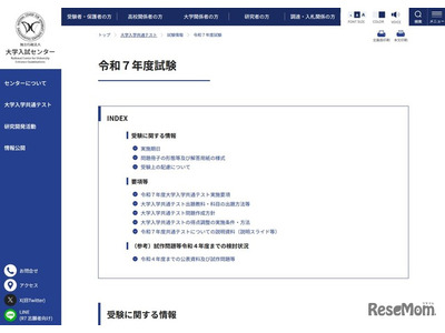 【共通テスト2025】実施要項を発表、7教科21科目に再編…9/25より出願 画像